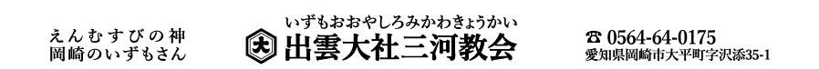 出雲大社三河教会公式